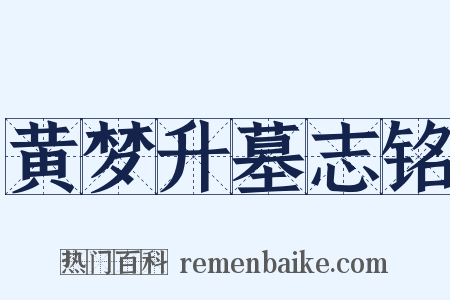 黄梦升墓志铭是什么意思的图片